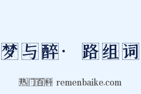 梦与醉·路组词是什么意思的图片